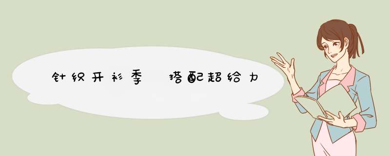 针织开衫季 搭配超给力